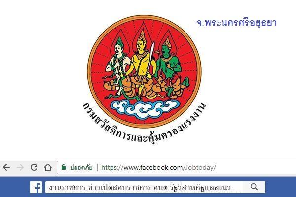 [เงินเดือน 18,000 บาท] จ.พระนครศรีอยุธยา รับสมัครบุคคลเพื่อเลือกสรรเป็นพนักงานราชการ - วุฒิ ป.ตรี