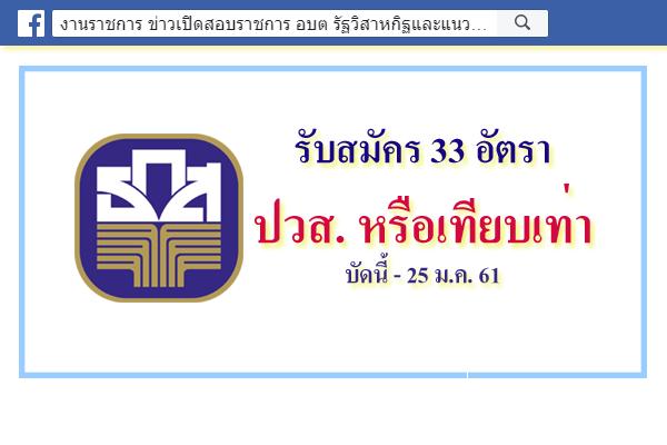 ธนาคารเพื่อการเกษตรและสหกรณ์การเกษตร ประกาศรับสมัครงาน 33 อัตรา เปิดรับสมัคร 22 - 25 มกราคม 2561