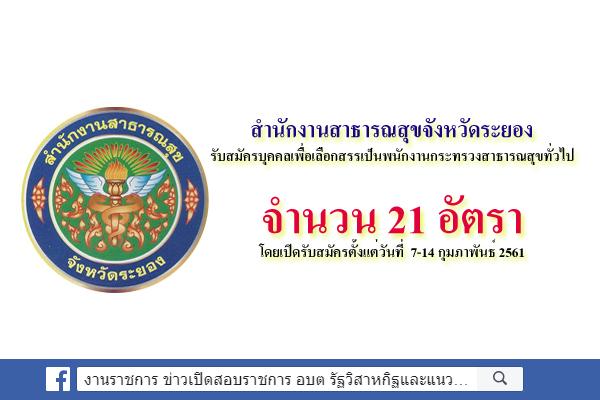 สสจ.ระยอง รับสมัครบุคคลเพื่อเลือกสรรเป็นพนักงานกระทรวงสาธารณสุขทั่วไป 21 อัตรา(7-14ก.พ.61)