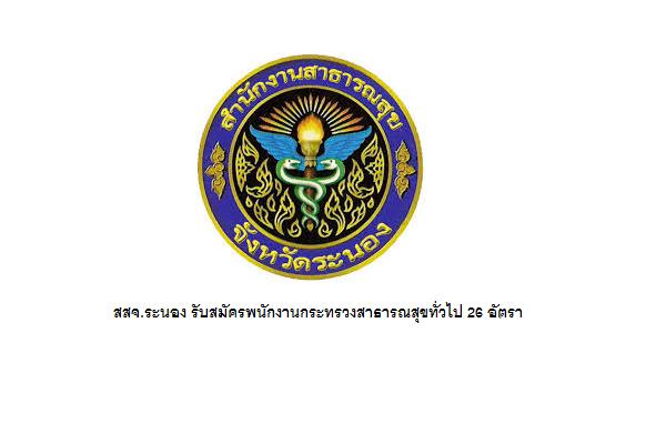 ​สสจ.ระนอง รับสมัครพนักงานกระทรวงสาธารณสุขทั่วไป 26 อัตรา