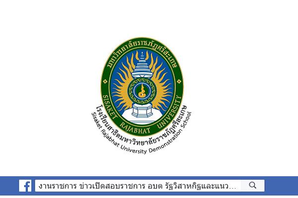 โรงเรียนสาธิตมหาวิทยาลัยราชภัฏศรีสะเกษ รับสมัครคัดเลือกบุคคลเพื่อบรรจุแต่งตั้งเป็นบุคลากร 6 อัตรา