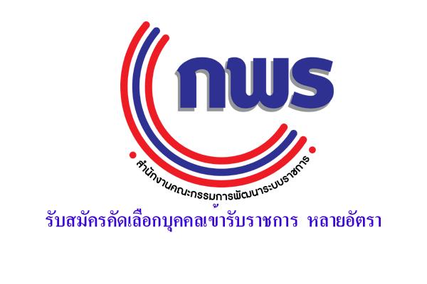 สำนักงานคณะกรรมการพัฒนาระบบราชการ (ก.พ.ร.) รับสมัครคัดเลือกบุคคลเข้ารับราชการ หลายอัตรา