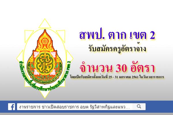 สพป. ตาก เขต 2 รับสมัครครูอัตราจ้าง 30 อัตรา รับสมัครตั้งแต่วันที่ 25 - 31 มกราคม 2561 ในวันเวลาราชการ