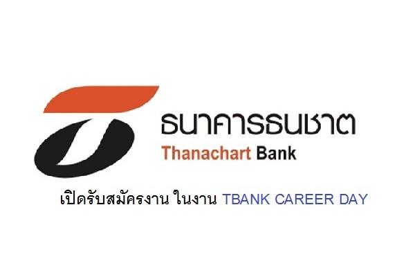 งานธนาคาร 2561] ธนาคารธนชาต เปิดรับสมัครงาน ในงาน Tbank Career Day วัน