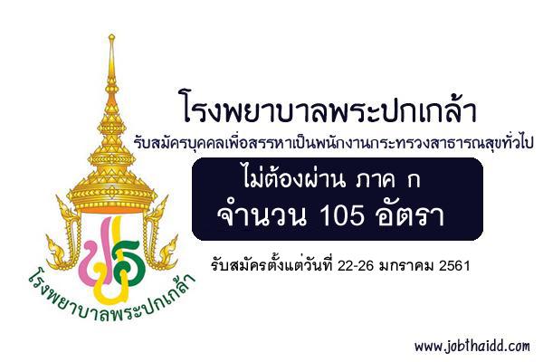 โรงพยาบาลพระปกเกล้า รับสมัครบุคคลเพื่อสรรหาเป็นพนักงานกระทรวงสาธารณสุขทั่วไป 105 อัตรา