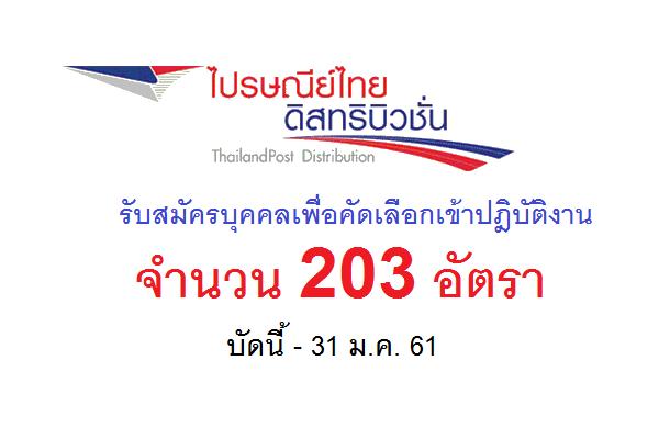 ไปรษณีย์ไทยดิสทริบิวชั่น รับสมัครบุคคลเพื่อคัดเลือกเข้าปฎิบัติงาน 203 อัตรา วุฒิ ม.6 ขึ้นไป