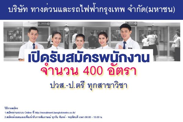 [ รับ 400 อัตรา ] วุฒิ ปวส.-ป.ตรี ทางด่วนและรถไฟฟ้ากรุงเทพ เปิดรับสมัครพนักงาน