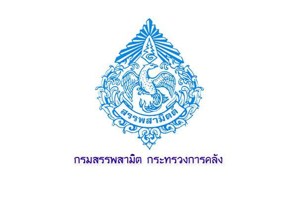 กรมสรรพสามิต รับสมัครบุคคลเพื่อเลือกสรรเป็นพนักงานราชการทั่วไป รับสมัคร 5 - 9 ก.พ. 61