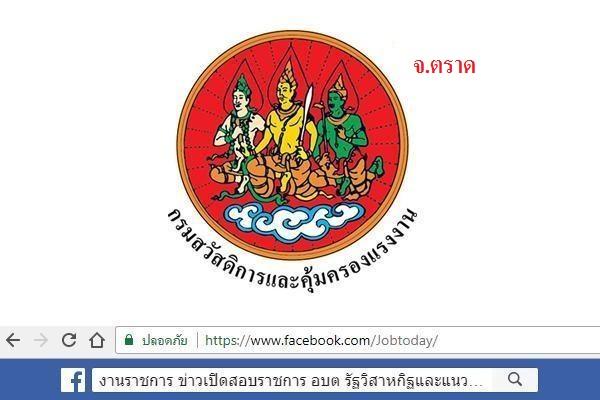 [เงินเดือน 18,000 บาท] จังหวัดตราด รับสมัครบุคคลเพื่อเลือกสรรเป็นพนักงานราชการทั่วไป