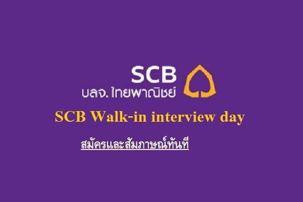 [งานธนาคาร] SCB Walk-in interview day สมัครและสัมภาษณ์ทันที วันศุกร์ที่ 9 กุมภาพันธ์นี้