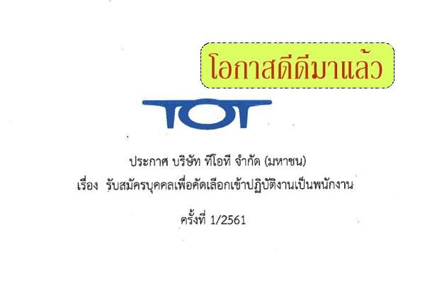 บริษัท ทีโอที จำกัด (มหาชน)  รับสมัครบุคคลเพื่อสอบคัดเลือกเข้าปฏิบัติงานเป็นพนักงาน ครั้ง 1/2561