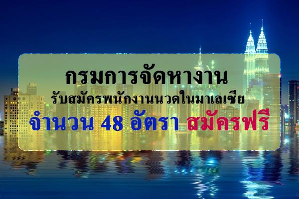 ​กรมการจัดหางาน รับสมัครพนักงานนวดในมาเลเซีย 48 อัตรา สมัครฟรี