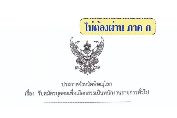 สำนักงานปศุสัตว์จังหวัดพิษณุโลก เปิดรับสมัครบุคคลเพื่อเป็นพนักงานราชการทั่วไป 1 - 7 ก.พ. 61