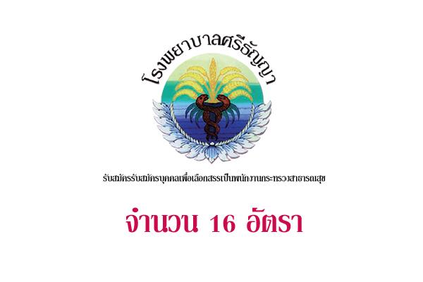 โรงพยาบาลศรีธัญญา รับสมัครรับสมัครบุคคลเพื่อเลือกสรรเป็นพนักงานกระทรวงสาธารณสุข 16 อัตรา