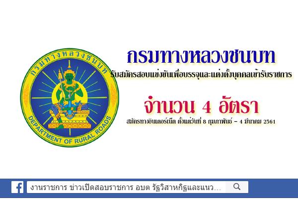 กรมทางหลวงชนบท รับสมัครสอบแข่งขันเพื่อบรรจุและแต่งตั้งบุคคลเข้ารับราชการ 4 อัตรา