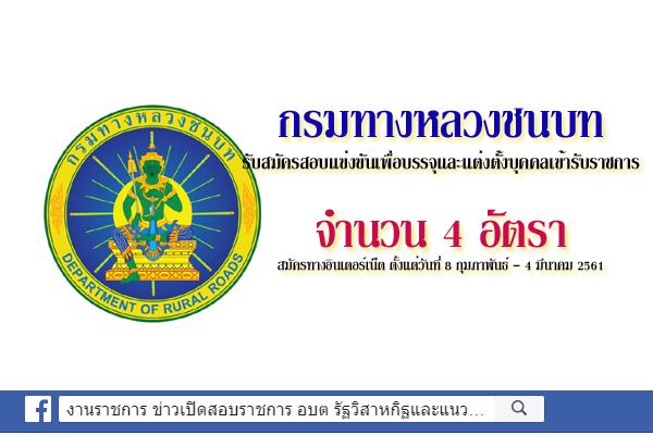 กรมทางหลวงชนบท รับสมัครสอบแข่งขันเพื่อบรรจุและแต่งตั้งบุคคลเข้ารับราชการ  4 อัตรา