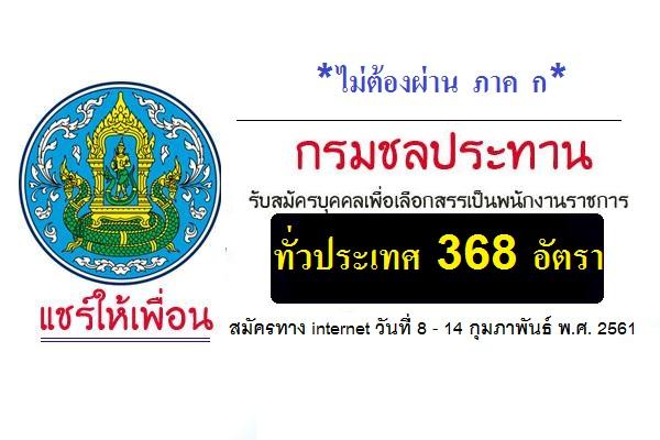 [ทั่วประเทศ 368 อัตรา] กรมชลประทาน รับสมัครบุคคลเพื่อเลือกสรรเป็นพนักงานราชการทั่วไป 8-14 ก.พ.61