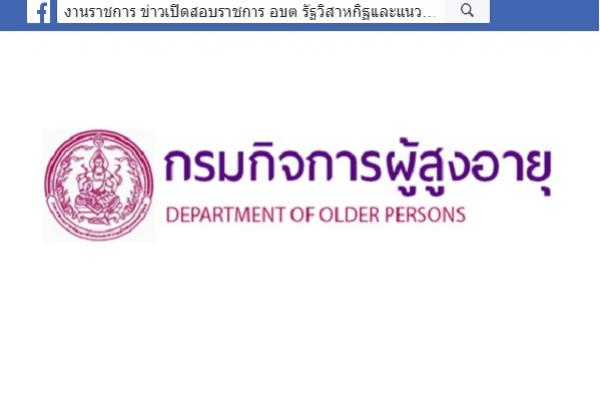 [เงินเดือน 18,000 บาท] กองทุนผู้สูงอายุ กรมกิจการผู้สูงอายุ เปิดรับสมัครบุคคลเพื่อเลือกสรรเป็นพนักงานกองทุน