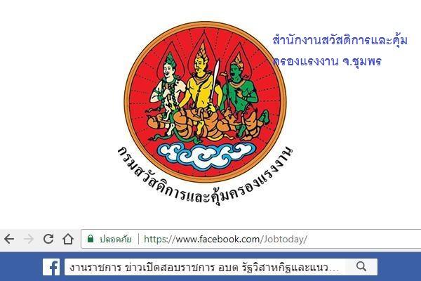 [เงินเดือน 18,000บ.] สำนักงานสวัสดิการและคุ้มครองแรงงาน จ.ชุมพร รับสมัครบุคคลเพื่อเลือกสรรเป็นพนักงานราชการ