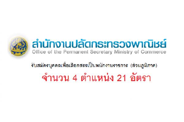 สํานักงานปลัดกระทรวงพาณิชย์ รับสมัครบุคคลเพื่อเลือกสรรเป็นพนักงานราชการ (ส่วนภูมิภาค) จำนวน 4 ตำแหน่ง 21 อัตร