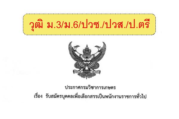 [วุฒิ ม.3/ม.6/ปวช./ปวส./ป.ตรี] กรมวิชาการเกษตร(สวส.) รับสมัครบุคคลเพื่อเลือกสรรเป็นพนักงานราชการ 13-19ก.พ.61