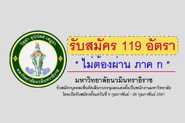 มหาวิทยาลัยนวมินทราธิราช เปิดรับสมัครสอบคัดเลือกเพื่อบรรจุพนักงาน 119 อัตรา *ไม่ต้องผ่าน ภาค ก*