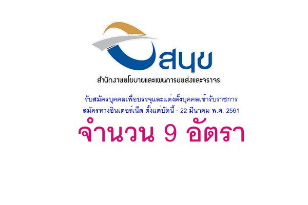 สำนักงานนโยบายและแผนการขนส่งและจราจร เปิดสอบบรรจุข้าราชการ 9 อัตรา รับสมัครบัดนี้ - 22 มี.ค. 61