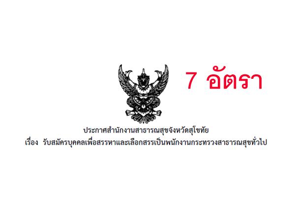 โรงพยาบาลบ้านด่านลานหอย รับสมัครบุคคลเพื่อสรรหาและเลือกสรรเป็นพนักงานการกระทรวงสาธารณสุข 7 อัตรา