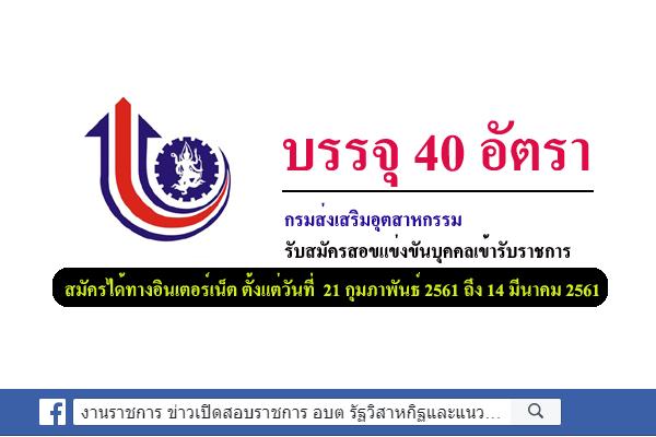 กรมส่งเสริมอุตสาหกรรม เปิดรับสมัครสอบบรรจุข้าราชการ 40 อัตรา สมัครทาง Internet