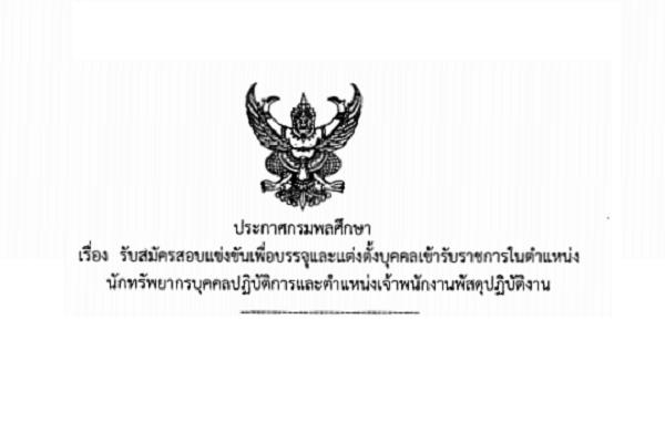 กรมพลศึกษา รับสมัครแข่งขันเพื่อบรรจุและแต่งตั้งบุคคลเข้ารับราชการ