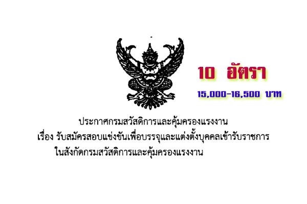 กรมสวัสดิการและคุ้มครองแรงงาน  รับสมัครสอบแข่งขันเข้ารับราชการ 10 อัตรา