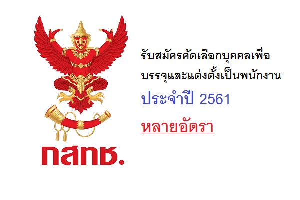 ​สำนักงาน กสทช. รับสมัครคัดเลือกบุคคลเพื่อบรรจุและแต่งตั้งเป็นพนักงาน ประจำปี 2561 หลายอัตรา