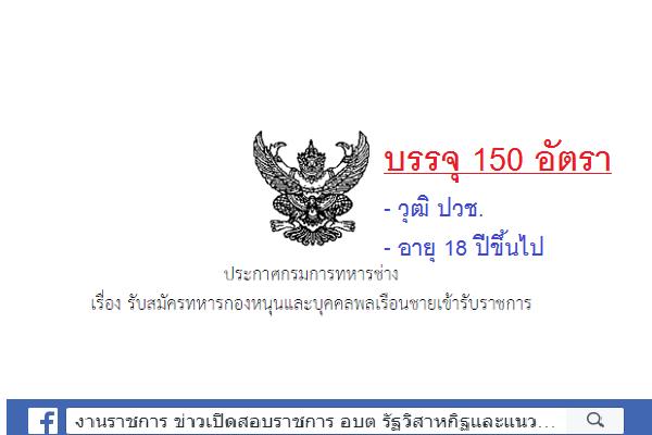 กรมการทหารช่าง รับสมัครทหารกองหนุนและบุคคลพลเรือนชายเข้ารับราชการ 150  อัตรา ประจำปี 2561