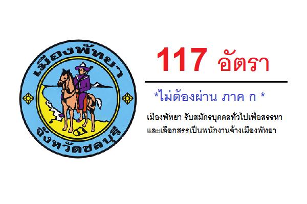 ​เมืองพัทยา รับสมัครเลือกสรรเป็นพนักงานจ้างเมืองพัทยา 177 อัตรา