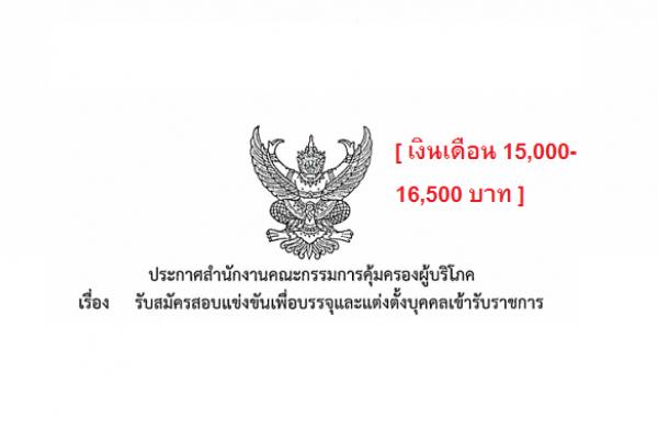 [เงินเดือน 15,000-16,500 บาท] สำนักงานคณะกรรมการคุ้มครองผู้บริโภค รับสมัครสอบเข้ารับราชการ 23 ก.พ. 61 - 19 มี