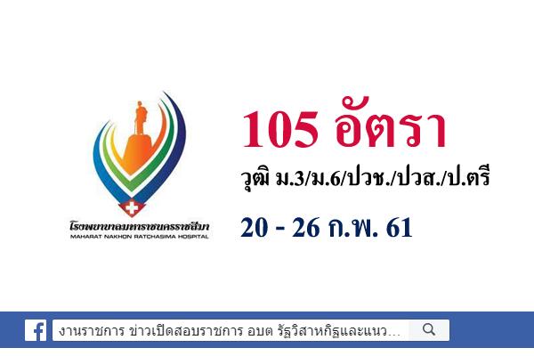 โรงพยาบาลมหาราชนครราชสีมา รับสมัครงาน 11 ตำแหน่ง 105 อัตรา วุฒิ ม.3/ม.6/ปวช./ปวส./ป.ตรี