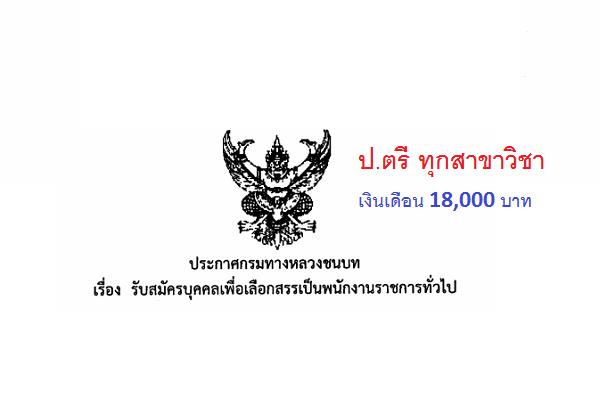 ป.ตรี ทุกสาขาวิชา กรมทางหลวงชนบท รับสมัครบุคคลเพื่อเลือกสรรเป็นพนักงานราชการ วันที่ 19 - 23 กุมภาพันธ์ 2561