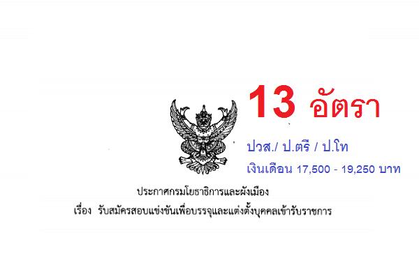 กรมโยธาธิการและผังเมือง รับสมัครสอบแข่งขันเพื่อบรรจุและแต่งตั้งบุคคลเข้ารับราชการ 13 อัตรา