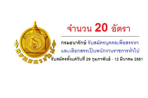 ​[ไม่ต้องผ่าน ภาค ก]กรมธนารักษ์ รับสมัครบุคคลเพื่อสรรหาและเลือกสรรเป็นพนักงานราชการทั่วไป 20 อัตรา