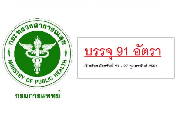 กรมการแพทย์ รับสมัครคัดเลือกบุคคลเพื่อบรรจุและแต่งตั้งเข้ารับราชการ 91 อัตรา สมัคร 21 - 27 กุมภาพันธ์ 2561