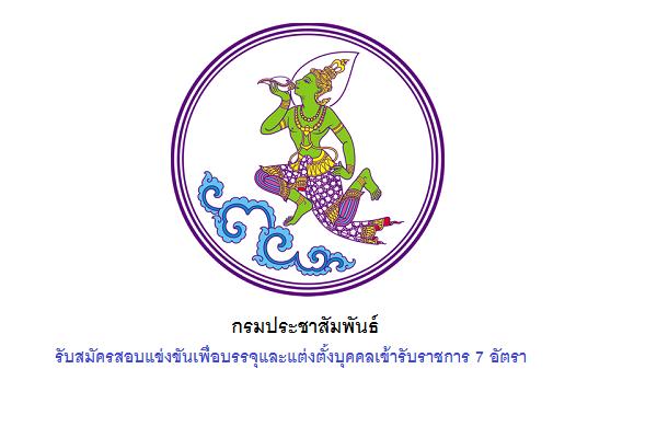 กรมประชาสัมพันธ์ รับสมัครสอบแข่งขันเพื่อบรรจุและแต่งตั้งบุคคลเข้ารับราชการ 7 อัตรา