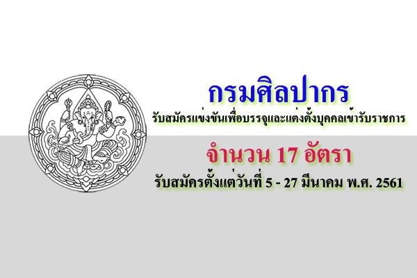 กรมศิลปากร รับสมัครแข่งขันเพื่อบรรจุและแต่งตั้งบุคคลเข้ารับราชการ 17 อัตรา