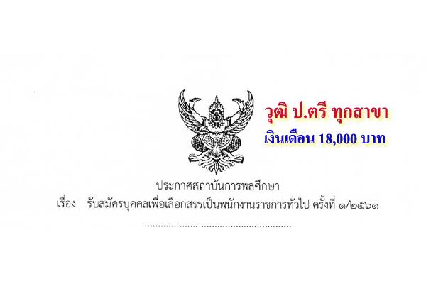 [ วุฒิ ป.ตรี ทุกสาขา ] สถาบันการพลศึกษา รับสมัครบุคคลเพื่อเลือกสรรเป็นพนักงานราชการทั่วไป 8 อัตรา