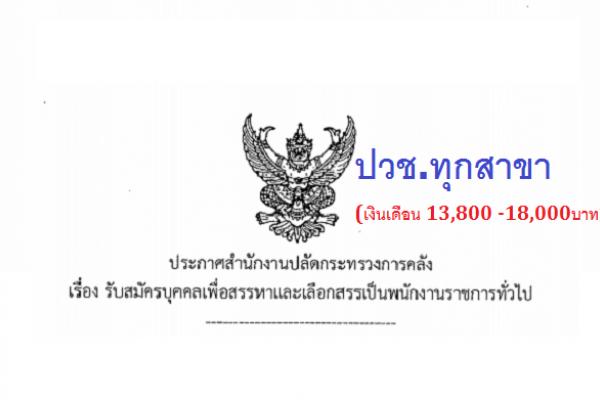 สำนักงานปลัดกระทรวงการคลัง รับสมัครบุคคลเพื่อเลือกสรรเป็นพนักงานราชการทั่วไป 28 ก.พ. - 14 ม.ค. 61