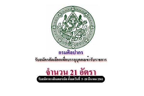 กรมศิลปากร รับสมัครคัดเลือกเพื่อบรรจุบุคคลเข้ารับราชการ 21 อัตรา รับสมัคร 5 -20 มี.ค.61