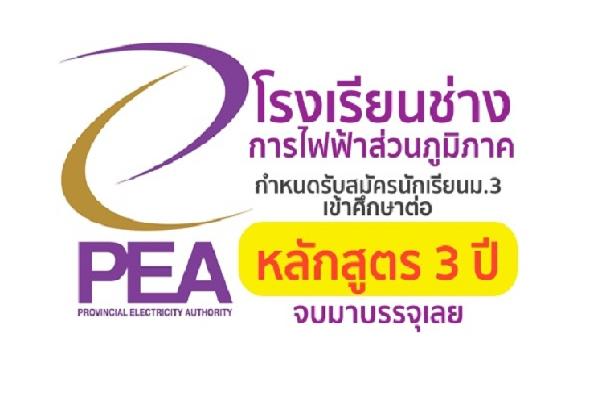 โรงเรียนช่างการไฟฟ้าส่วนภูมิภาค รับสมัครเข้าศึกษาต่อ ปีการศึกษา 2560 หลักสูตร 3 ปี จบแล้วบรรจุเป็นพนักงาน PEA