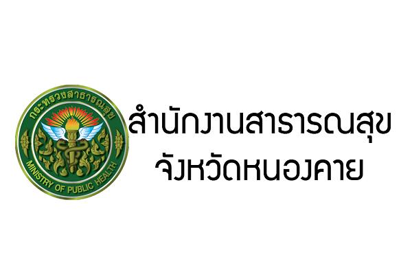 สำนักงานสาธารณสุขจังหวัดหนองคาย รับสมัครพนักงานราชการ 6 อัตรา รับสมัคร 5 - 13 มีนาคม 2561