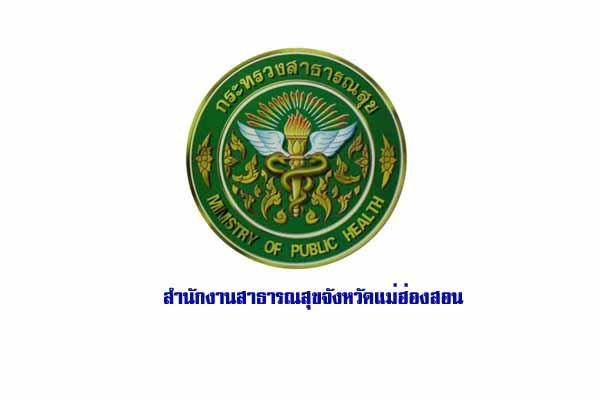 สสจ.แม่ฮ่องสอน รับสมัครพนักงานกระทรวงสาธารณสุข 18 อัตรา รับสมัคร 6-12 มีนาคม 2561