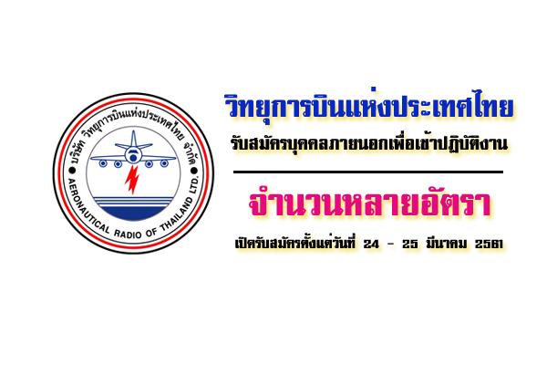 วิทยุการบินแห่งประเทศไทย รับสมัครบุคคลภายนอกเพื่อเข้าปฏิบัติ ส่วนกลางและส่วนภูมิภาค จำนวนหลายอัตรา