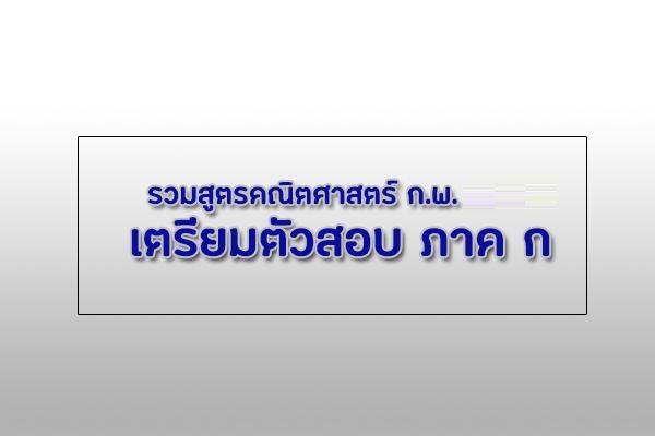 รวมสูตรคณิตศาสตร์ ก.พ. เตรียมตัวสอบ ภาค ก